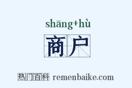 商户是什么意思的图片